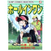 ホールインワン(セレクション)(4) ジャンプC/鏡丈二(著者) | ブックオフ1号館 ヤフーショッピング店