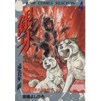 銀牙-流れ星銀-(デラックス版)(4) 武蔵を狙え！の巻 ジャンプCセレクション/高橋よしひろ　 | ブックオフ1号館 ヤフーショッピング店