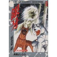 銀牙-流れ星銀-(デラックス版)(9) 八犬士伝説の巻 ジャンプCセレクション/高橋よしひろ | ブックオフ1号館 ヤフーショッピング店