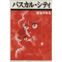 パスカル・シティ(MF文庫版) MF文庫/新谷かおる(著者) | ブックオフ1号館 ヤフーショッピング店