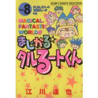 まじかる☆タルるートくん(セレクション版)(8) きしめんたろ-の登場だぁ〜!!の巻 ジャンプCセレク | ブックオフ1号館 ヤフーショッピング店