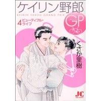 ケイリン野郎GP(4) ジュディーC/くさか里樹(著者) | ブックオフ1号館 ヤフーショッピング店