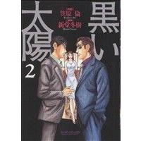 黒い太陽(2) マンサンC/笠原倫(著者) | ブックオフ1号館 ヤフーショッピング店