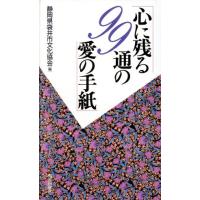 心に残る９９通の愛の手紙／静岡県袋井市文化協会(著者) | ブックオフ1号館 ヤフーショッピング店