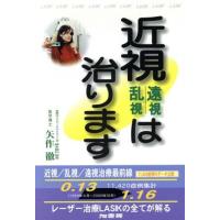 近視・遠視・乱視は治ります／矢作徹(著者) | ブックオフ1号館 ヤフーショッピング店