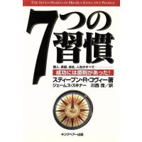 ７つの習慣 成功には原則があった！／スティーブン・Ｒ．コヴィー(著者),ジェームス・スキナー(著者),川西茂(訳者) | ブックオフ1号館 ヤフーショッピング店