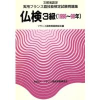 文部省認定実用フランス語技能検定　３級問題集／フランス語教育振興協会(編者) | ブックオフ1号館 ヤフーショッピング店