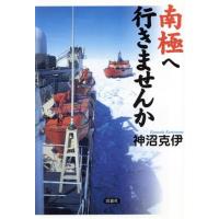 南極へ行きませんか／神沼克伊(著者) | ブックオフ1号館 ヤフーショッピング店