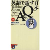 英語で話す「日本」Ｑ＆Ａ 講談社バイリンガル・ブックス１／講談社インターナショナル(編者) | ブックオフ1号館 ヤフーショッピング店