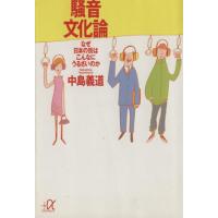 騒音文化論 なぜ日本の街はこんなにうるさいのか 講談社+α文庫/中島義道(著者) | ブックオフ1号館 ヤフーショッピング店
