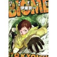 BIOME 深緑の魔女 ファミ通文庫/伊東京一(著者) | ブックオフ1号館 ヤフーショッピング店
