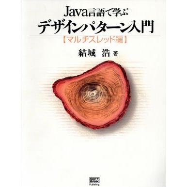Java言語で学ぶデザインパターン入門 : マルチスレッド編 楽天市場】Java言語で学ぶデザインパターン入門 マルチスレッド