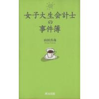 女子大生会計士の事件簿(１)／山田真哉(著者) | ブックオフ1号館 ヤフーショッピング店