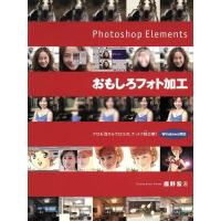 Ｐｈｏｔｏｓｈｏｐ　Ｅｌｅｍｅｎｔｓおもしろフォト加工／鹿野宏(著者) | ブックオフ1号館 ヤフーショッピング店