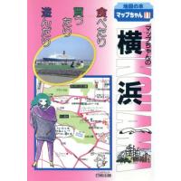 マップちゃんの横浜 食べたり買ったり遊んだり 地図の本１１／関東地方 | ブックオフ1号館 ヤフーショッピング店