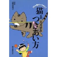 猫とのじょうずなつきあい方 うちの猫がいちばん！／桜井幸子 | ブックオフ1号館 ヤフーショッピング店