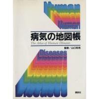 病気の地図帳／病気の知識 | ブックオフ1号館 ヤフーショッピング店