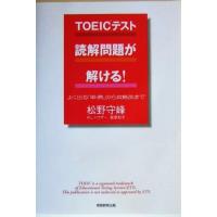 ＴＯＥＩＣテスト　読解問題が解ける！ よく出る「単・熟」から攻略法まで／松野守峰(著者),ラスカイル・Ｌ．ハウザー(著者),宮原知子(著者 | ブックオフ1号館 ヤフーショッピング店