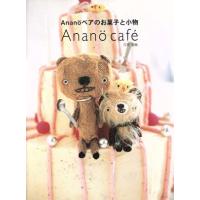 Ａｎａｎ¨ｏベアのお菓子と小物 Ａｎａｎｏ　ｃａｆｅ くもりのちはれＢＯＯＫＳ／穴原里映(著者) | ブックオフ1号館 ヤフーショッピング店