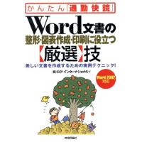 Ｗｏｒｄ文書の整形・図表作成・印刷に役立つ「厳選」技 美しい文書を作成するための実用テクニック！ かんたん「通勤快読」／ログインター | ブックオフ1号館 ヤフーショッピング店