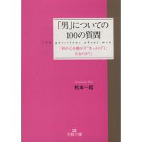 「男」についての１００の質問 「何が心を動かす“きっかけ”になるのか？」 王様文庫／松本一起(著者) | ブックオフ1号館 ヤフーショッピング店