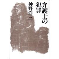 弁護士の犯罪／神野洋三【著】 | ブックオフ1号館 ヤフーショッピング店