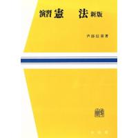 新版 演習憲法 法学教室選書/芦部信喜【著】　 | ブックオフ1号館 ヤフーショッピング店