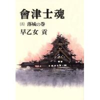 会津士魂(13) 落城の巻/早乙女貢【著】 | ブックオフ1号館 ヤフーショッピング店