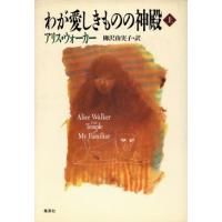 わが愛しきものの神殿(上)／アリス・ウォーカー(著者),柳沢由実子(訳者) | ブックオフ1号館 ヤフーショッピング店