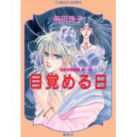 目覚める日 聖獣覚醒秘譚 第1部 コバルト文庫/前田珠子【著】 | ブックオフ1号館 ヤフーショッピング店