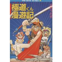 ゴクドーくん漫遊記（コミック、アニメ本） | 本、雑誌、コミック の