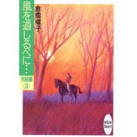 風を道しるべに…(完結編　３) 講談社Ｘ文庫ホワイトハート／倉橋燿子【著】 | ブックオフ1号館 ヤフーショッピング店