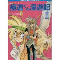 ゴクドーくん漫遊記（コミック、アニメ本） | 本、雑誌、コミック の