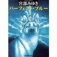 パーフェクト・ブルー 創元推理文庫／宮部みゆき【著】 | ブックオフ1号館 ヤフーショッピング店