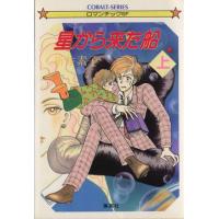 星から来た船(上) 星へ行く船シリーズ 番外編 コバルト文庫/新井素子【著】 | ブックオフ1号館 ヤフーショッピング店