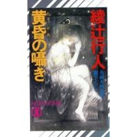 黄昏の囁き ノン・ノベルＮ‐４１５／綾辻行人【著】 | ブックオフ1号館 ヤフーショッピング店