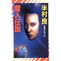 魔人伝説 ノン・ノベルN-426/半村良【著】 | ブックオフ1号館 ヤフーショッピング店