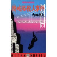 讃岐路殺人事件 ＨＩＴＥＮ　ＮＯＶＥＬＳ／内田康夫【著】 | ブックオフ1号館 ヤフーショッピング店