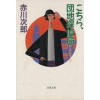 こちら、団地探偵局(ＰＡＲＴ２) 双葉文庫／赤川次郎【著】 | ブックオフ1号館 ヤフーショッピング店