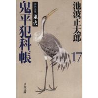 鬼平犯科帳　新装版(１７) 特別長篇　鬼火 文春文庫／池波正太郎(著者) | ブックオフ1号館 ヤフーショッピング店