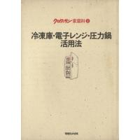 冷凍庫・電子レンジ・圧力鍋活用法 クロワッサン家庭科２／食べ物雑学・台所用具 | ブックオフ1号館 ヤフーショッピング店