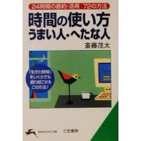 時間の使い方うまい人・へたな人 ２４時間の節約・活用７２の方法 知的生きかた文庫／斎藤茂太(著者) | ブックオフ1号館 ヤフーショッピング店