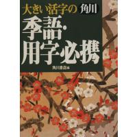 大きい活字の　角川季語・用字必携／用語・用字・熟語辞典 | ブックオフ1号館 ヤフーショッピング店