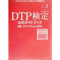 ＤＴＰ検定公式ガイドブック２種　ディレクションＤＴＰ／印刷 | ブックオフ1号館 ヤフーショッピング店