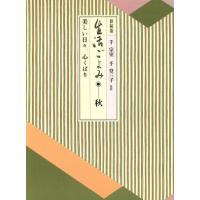 生活ごよみ　新装版(秋の巻) 美しい日々，心くばり／茶道・香道 | ブックオフ1号館 ヤフーショッピング店