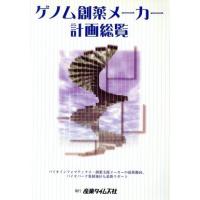 ゲノム創薬メーカー計画総覧 バイオインフォマティクス・創薬支援メーカーの最新動向、バイオパーク集積地区も最新リポート／医院・病院・ | ブックオフ1号館 ヤフーショッピング店