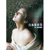 吉本多香美写真集(本、雑誌、コミック)の商品一覧 通販 吉本多香美写真集(本、雑誌、コミック)の商品一覧 通販