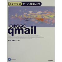 はじめてのｑｍａｉｌ ステップ式サーバ構築入門／中村文則(著者) | ブックオフ1号館 ヤフーショッピング店