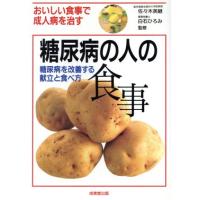 糖尿病の人の食事 糖尿病を改善する献立と食べ方/食事療法 | ブックオフ1号館 ヤフーショッピング店