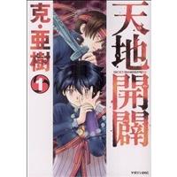 天地開闢(1) マガジンZKC/克亜樹(著者) | ブックオフ1号館 ヤフーショッピング店